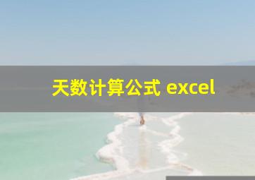 天数计算公式 excel